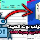 برنامج صيد اللاعبين فيفا 26