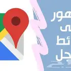ادارة و تطوير الملفات التجارية على قوقل ماب