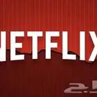 اشتراك نتفلكس