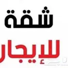 شقه للايجار