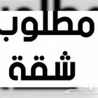 مطلوب شقه عوايل صغيره