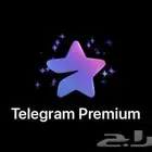 اشتراك تيليجرام بريميوم Telegram premium