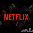 نتفلكس   شاهد اقدم