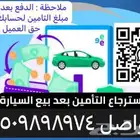 استرجاع تامين مركبات عند بيع المركبة
