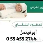 مأذون شرعي لعقود النكاح ابو فيصل جوال