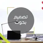 تصاميم بحوث