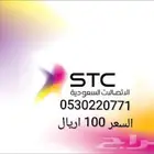 ارقام سوا مميزه من stc السعر ( 100 ) اريال لرقم
