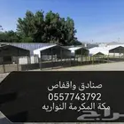 صنادق واقفاص بأسعار الجملة مكة