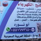 ابو ضياء الكهربائي لجميع اعمل الكهرباء