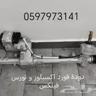 دودة دركسيون فورد فليكس تورس اكسبلور