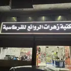 مكتبة وقرطاسية للتقبيل