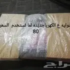 اجهزه وسخانات جديده وشوايات للبيع الكل او تجزئه لايتواصل الا