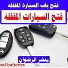 فتح سياره فك باب سياره باب بيت ابواب اقفال ابها خميس مشيط 24