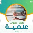 عمل بحوث علمية