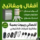 فتح بيبان فك باب بيت ابواب اقفال مفاتيح سياره خميس مشيط ابها