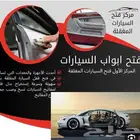 فتح سيارات سياره فتح بيبان فك باب بيت عده خميس مشيط ابها 24س