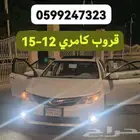 قروب كامري 2012-2015