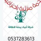 أجياد بيشة لنظافة المنازل فرشات كنب ستاير عماير فلل خزانات