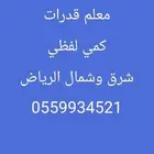 معلم ومدرس قدرات استاذ قدرات لفظي كمي النسيم الروضة وحولها..