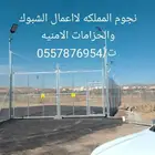 نجوم المملكة ل أعمال الشبوك والحزامات الامنيه