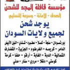 مؤسسه قافله الجد للشحن للسودان بالخرج والرياض شحن سريع بي