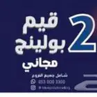للبيع 2 قيم بولينج مجاني