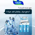 الصيانه الدوريه من نقاء الماء _عروض نقاء الماء لاتنهى