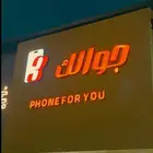 محل جوالات للتقبيل