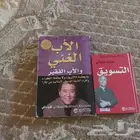 كتاب الاب الغني والاب الفقير  وكتاب التسويق للمولف بريان