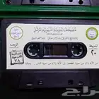 المصحف المرتل أشرطة كاسيت للشيخ الحذيفي