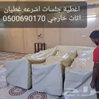اغطية جلسات خارجيه اشرعه اثاث غطيان