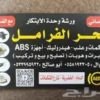 اصلاح باكم فرامل وجهاز ال ABS