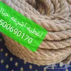 اغطيه اشرعه حبال