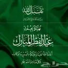 عيدكم مبارك وكل عام وأنتم بخير و عافية وعساكم من عواده
