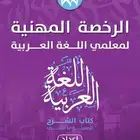 كتب الرخصة المهنية للغة العربية (كتاب الشرح كتاب الأسئلة)