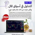 دورة احترافية لتعليم التداول جميع المستويات