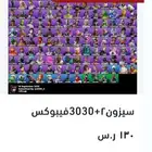 سيزون2 رخيص
