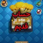 حساب كلاش رويال