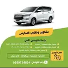 توصيل الطلاب والطالبات ومشاويرخاصه