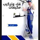 مواسير نحاس امريكي-تمديد-تركيب-نحاس-نقل-فك-مكيفات-