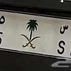 لوحة مميزه للبيع ر ه س 5