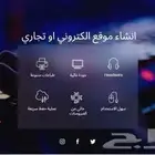 انشاء مواقع إلكترونية و تجارية