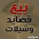 كتابة قصايد وتنفيذ شيلات. بوقت قياسي واسعار مناسبه
