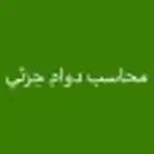 محاسب عام ومستشار مالي و مصمم دوام جزئي او زيارات بالرياض