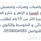 معلم رياضيات وقدرات النوارية والعمرة والزاهر وشارع الحج