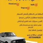 مندوب تشاليح توفير قطع غيار مستعمل بأقل الأسعار