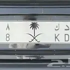 لوحه مميزه خصوصي فردي ( س د ك 8 )