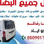 نقل بضاعه وأثاث