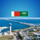 توصيل من الدمام الى البحرين او من الدمام الى الرياض