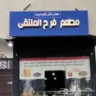 مطعم الملتقى شارع 35